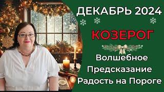 КОЗЕРОГ Таро предсказание на декабрь 2024. Вершина успеха: декабрьский триумф Козерога