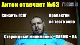 Антон Отвечает №63 КАК СНИЗИТЬ ГСПГ. ПРОЛАКТИН НА ТЕСТЕ СОЛО СТЕРОИДНЫЙ МИНИМАЛИЗМ