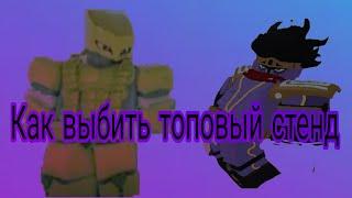 Как выбить топовый стенд [Совет для новичков] YBA