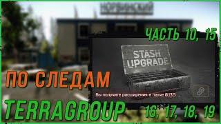 Квест по следам TerraGroup часть 10, 15, 16, 17, 18, 19 в Escape from Tarkov