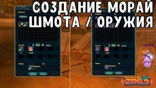 СОЗДАНИЕ МОРАЙ СНАРЯЖЕНИЯ - ОРУЖИЕ И ШМОТ И ЕГО РЕКРАФТ PERFECT WORLD COMEBACK PW