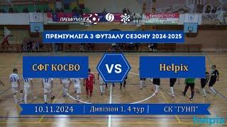 СФГ КОСВО – Helpix - 2:4, Дивізіон 1, 4-й тур (10.11.2024)