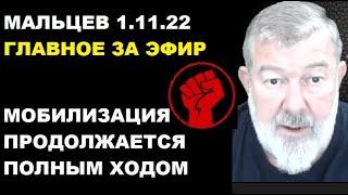 Мальцев 1.11.22 главное