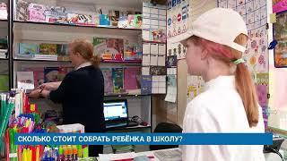 СКОЛЬКО СТОИТ СОБРАТЬ РЕБЁНКА В ШКОЛУ?