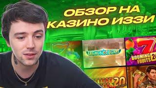  БОЛЬШАЯ ПРОВЕРКА Izzi Казино - Тестируем ЛУЧШИЕ СЛОТЫ | Иззи Казино | Izzi Casino Бонус