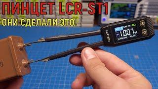 Измерительный пинцет FNIRSI LCR-ST1 Полный обзор с разбором ТОП за свои деньги?