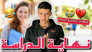 نهاية الدراسة (صحاب الباك و البيام)