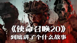 《使命召唤20》单人战役剧情解说：经典反派回归 | 游戏剧情 | 游戏解说