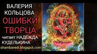 ОШИБКИ ТВОРЦА (shambavedi.blogspot.com)