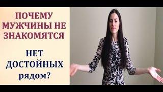 Если МУЖЧИНЫ Не ЗНАКОМЯТСЯ или НЕТ ДОСТОЙНЫХ рядом?