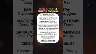 ТАЙНЫЕ черты ЗНАКОВ зодиака #астрология #гороскоп #знакизодиака #таро #astrology #horoscope #fyp