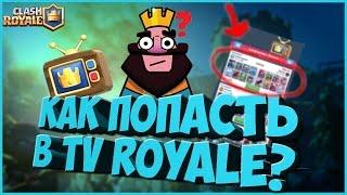 Как попасть в TV Royale?! Пишу в SuperCell... CLASH ROYALE