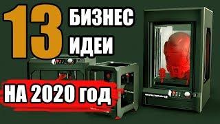 Топ-13 Бизнес Идей 2020 года! Новые Бизнес Идеи 2020! Бизнес Идеи!