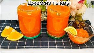 Густой ДЖЕМ ИЗ ТЫКВЫ на зиму!!! Простой рецепт вкуснятины из ТЫКВЫ!!