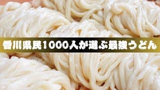 【香川県民1000人が選ぶ最強うどんランキングTOP10】果たして、栄えある香川県No．1うどん店に輝いたのは…！？讃岐うどんの名店【ニッポンわが町うどんMAP5】香川県