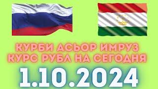 Курс 1.10.2024 Чи Шуд валюта Таджикистан. Курби Асьор Имруз 1 октябр #курби_асъор_имруз