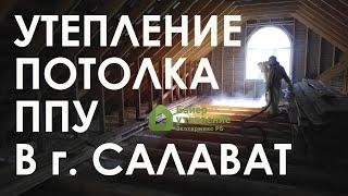 Утепление потолка дома ППУ в г. Салават / Байер Утепление