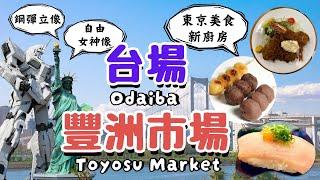 豐洲市場Toyosu Market x台場Odaiba ｜最多人推薦的東京美食大和壽司/壽司大/八千代｜獨角獸鋼彈像/自由女神像｜日本東京自由行街景Tokyo, Japan Street View