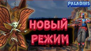 ОБЗОР НОВОГО РЕЖИМА В ПАЛАДИНС | ИГРАЕМ НА НОВОМ РЕЖИМЕ В PALADINS №2