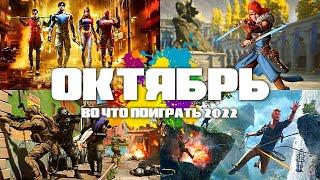 Во что поиграть — Октябрь 2022 | Новые игры на ПК, PlayStation, Xbox, Switch | Игры Октября 2022