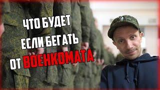 Что будет если бегать от военкомата? | Последствия | "Неформально о серьезном"