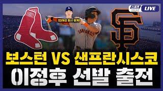 [스포츠클래식 LIVE] 2025 메이저리그 보스턴 레드삭스 : 샌프란시스코 (이정후 5번 중견수 선발 출전) / 2025.06.21 경기 (김혜성 동시 중계)