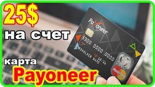 Карта Payoneer, и 25$ на счет карты.