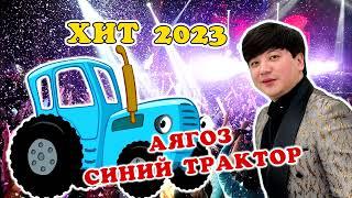 Синий Трактор - Аягоз / По ПОЛЯМ  хит 2023