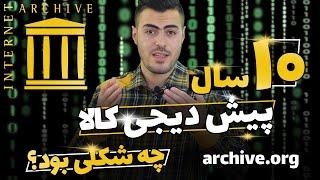 archive.org - معرفی سایت آرشیو وب برای بررسی سابقه و تاریخچه سایت ها