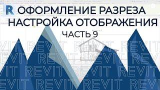 План дома в REVIT.Часть 9. Оформление разреза в ревите. Настройка и оформление