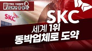 세계 1위 동박업체로 도약하는 SKC(언택트 기업탐방 l 21.09.07)