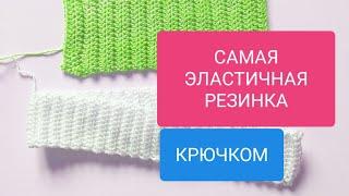 САМАЯ ЭЛАСТИЧНАЯ РЕЗИНКА, СЕКРЕТ РОВНОГО КРАЯ крючком Most elastic crochet