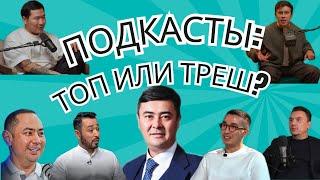 Обзор ведущих подкастов: плюсы и минусы