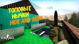 ЛУЧШИЕ НЫЧКИ НА КАРТЕ HIDE AND SEEK HOUSE [МАНЬЯК CS GO]