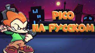 Pico перевод на русский (fnf) (friday night funkin)