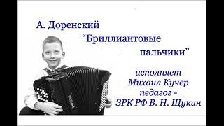 Доренский "Бриллиантовые пальчики". Исполняет Михаил Кучер. Педагог - ЗРК РФ В. Н. Щукин