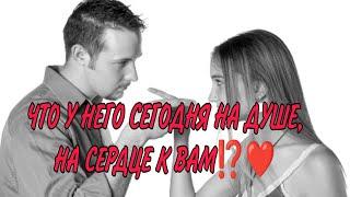 ️ЧТО У НЕГО СЕГОДНЯ НА ДУШЕ, НА СЕРДЦЕ К ВАМ ⁉️ Анализ Таро#таро #гадание #tarot