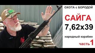 ОХОТА с БОРОДОЙ. Сайга 7,62х39. Самый народный карабин. Еще послужит! часть 1