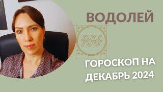 Водолей - Гороскоп на Декабрь 2024 года - Прогноз для Водолеев