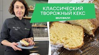 Классический творожный кекс. Простой рецепт от бренд-шефа ВкусВилла