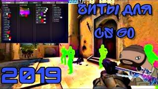 #читы #ксго #бесплатныечиты ЧИТЫ ДЛЯ CS GO 2019 AIM/WH/LEGIT