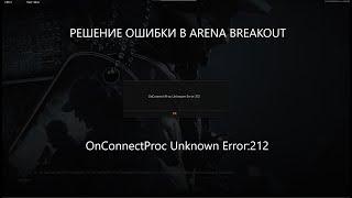 РЕШЕНИЕ ОШИБКИ ПРИ ЗАПУСКЕ в ARENA BREAKOUT!