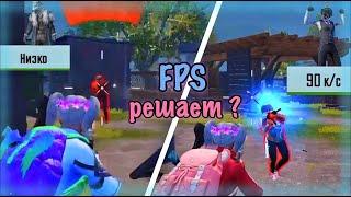 90-FPS vs 30-FPS | РЕШАЕТ ЛИ FPS в PUBG mobile ?