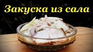 Рецепт сала, быстрая и простая закуска