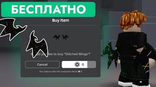 КАК ПОЛУЧИТЬ БЕСПЛАТНЫЕ ШИТЫЕ КРЫЛЬЯ ВАЛМАРТ В РОБЛОКС | Stitched Wings - Roblox