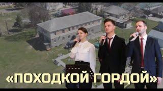 ПРЕМЬЕРА песни "ПОХОДКОЙ ГОРДОЙ" // Ансамбль "Небесный Луч"