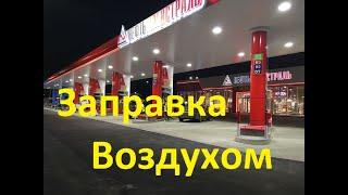 Заправка Воздухом! Как нас  обманывает Нефтьмагистраль!!!