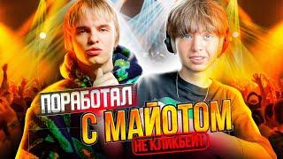 НЕ КЛИКБЕЙТ! // СВЕЛ ТРЕК ДЛЯ MAYOT // БЕСПЛАТНЫЙ ПРЕСЕТ! // FL Studio #сведение