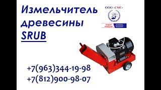 измельчитель древесины SRUB