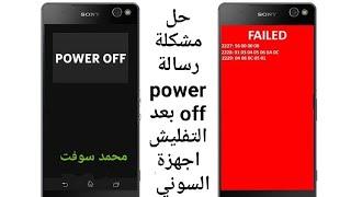 حل مشكلة رسالة power off بعد التفليش اجهزة السوني